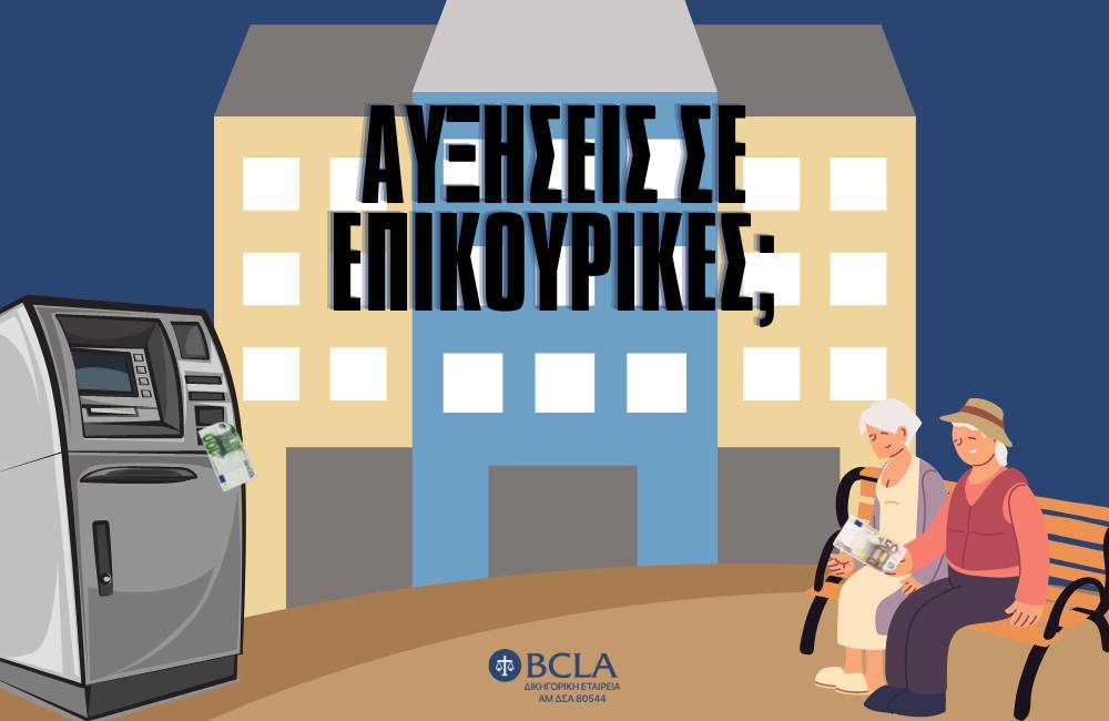 Επικουρικές Συντάξεις | BCLA Δικηγορική Εταιρεία