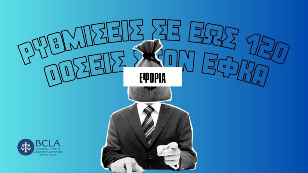 Ρυθμίσεις σε έως 120 δόσεις στον ΕΦΚΑ, ΕΦΟΡΙΑ